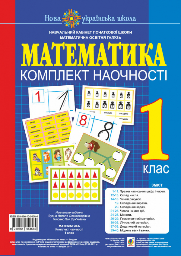 

Математика. 1 клас. Комплект наочності. НУШ
