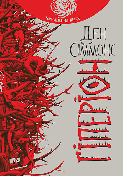 

Гіперіон: роман (чумацький шлях)
