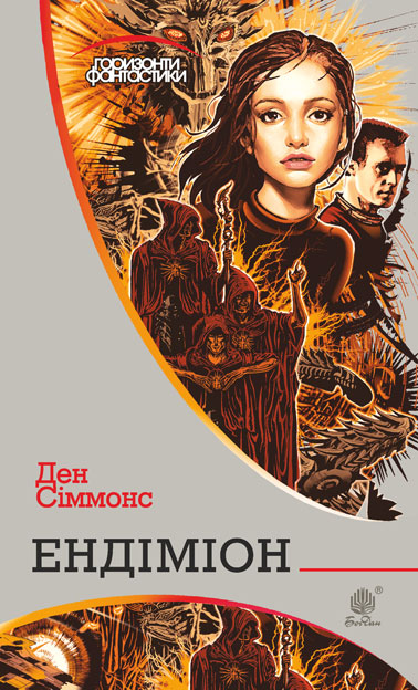

Ендіміон : роман
