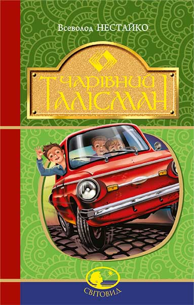 

Чарівний талісман : повісті (Світовид)