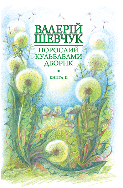 

Порослий кульбабами дворик : у 2 кн. Кн. 2. Халабуда для коханки : невидані оповідання та новели