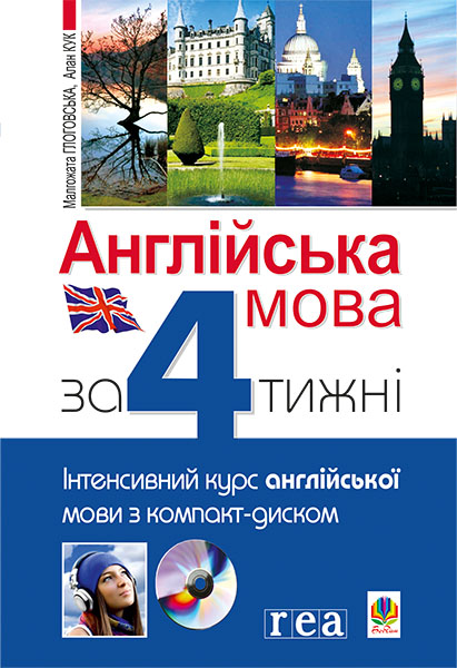 

Англійська за 4 тижні. Рівень 1. Інтенсивний курс англійської мови з аудіододатком на компакт-диску