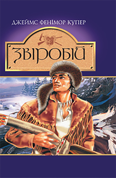 

Звіробій: Роман: Купер Д.Ф. Світовид