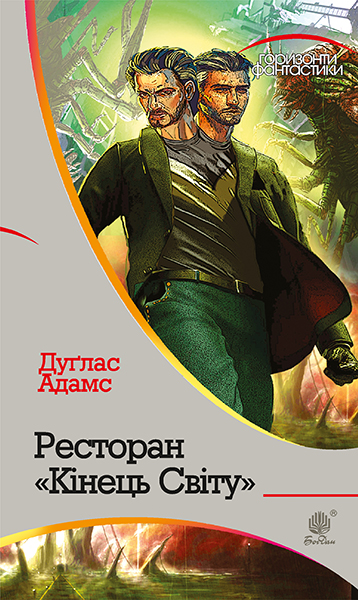 

Ресторан Кінець світу : роман