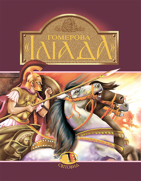 

Гомерова Іліада : для серед. та ст. шк. віку/ Переказала К.Гловацька 2-ге вид
