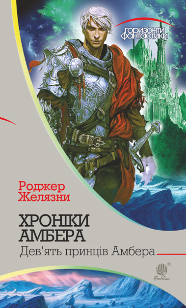 

Хроніки Амбера : у 10 кн. Кн. 1 : Дев’ять принців Амбера : роман