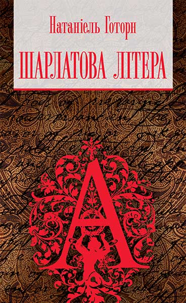 

Шарлатова літера : повість
