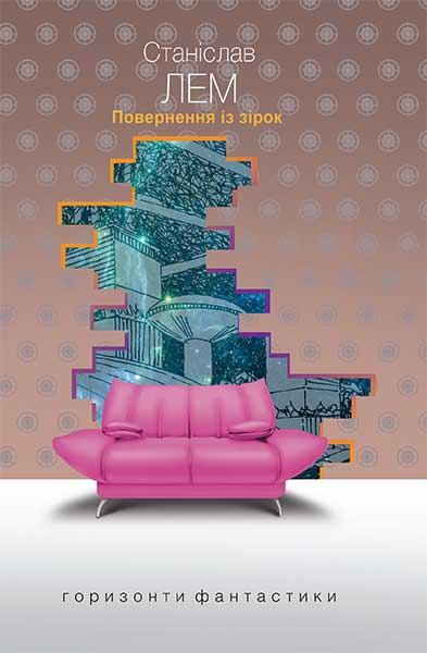 

Повернення із зірок : роман (дивани)