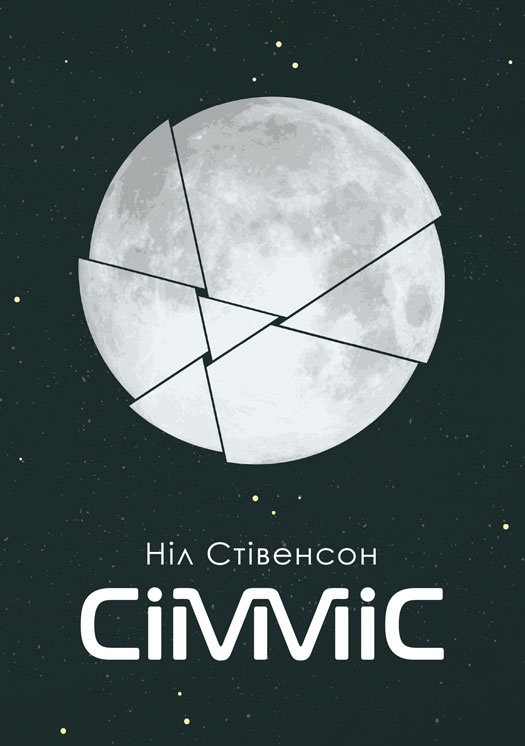 

Сімміс : роман