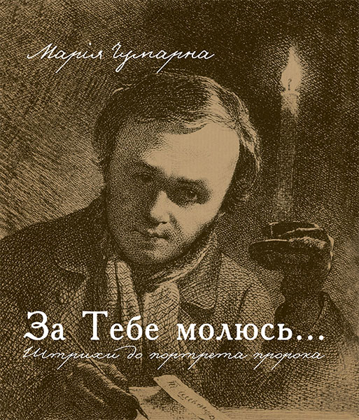 

За тебе молюсь...Штрихи до портрета пророка