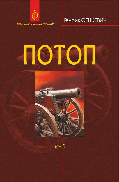 

Потоп : роман : у 3 т. Т. 3