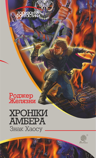

Хроніки Амбера : у 10 кн. Кн. 8 : Знак Хаосу : роман