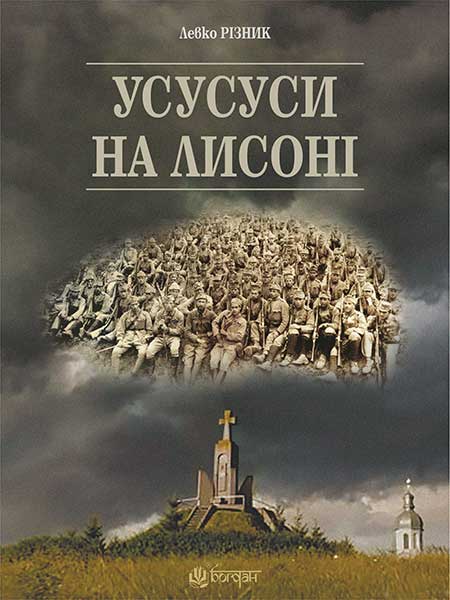 

Усусуси на Лисоні : повість