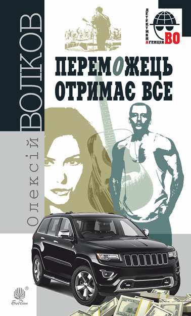 

Переможець отримає все : роман