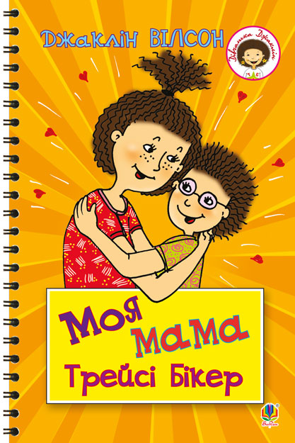 

Моя мама Трейсі Бікер : повість для середн. шк. віку (Тв.)