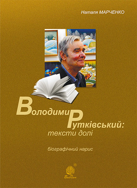 

Володимир Рутківський : тексти долі. Біографічний нарис