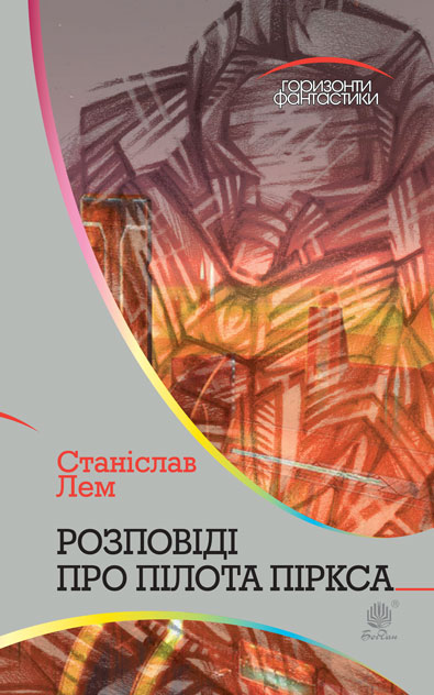 

Розповіді про пілота Піркса : цикл