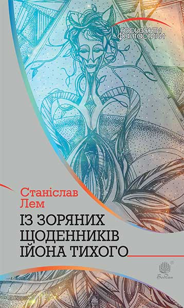 

Із зоряних щоденників Ійона Тихого : цикл