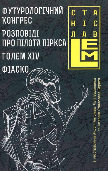 

Футурологічний конгрес. Розповіді про пілота Піркса. Голем XIV. Фіаско. Книга 4