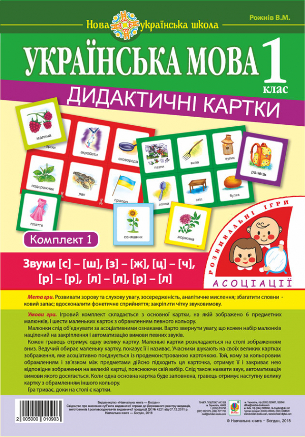 

Українська мова. 1 клас. Дидактичні картки. Асоціації : у 3 ч. : комплект 1 : звуки [с]-[ш], [з]-[ж], [ц]-[ч], [л]-[л]. [р]-[р], [р]-[л]. НУШ