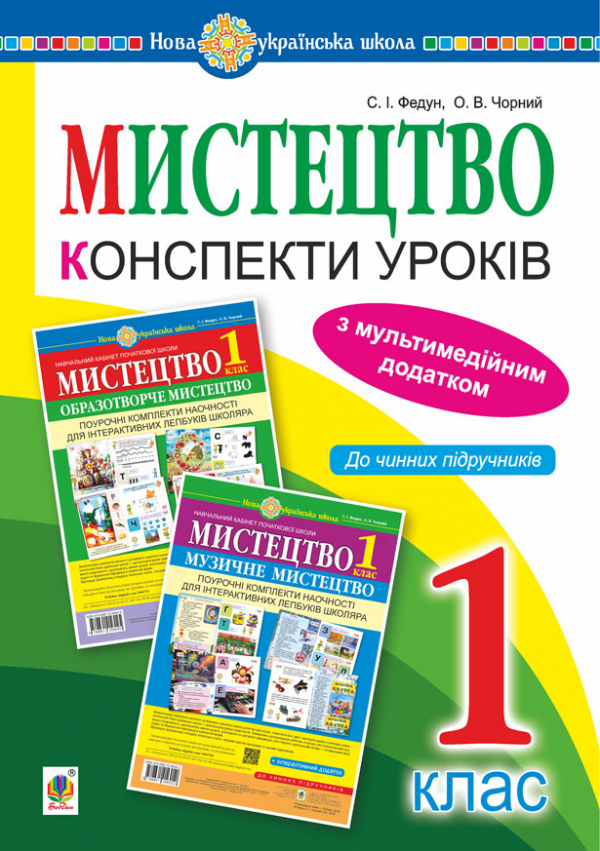

Мистецтво. 1 клас. Конспекти уроків + ЕД. НУШ