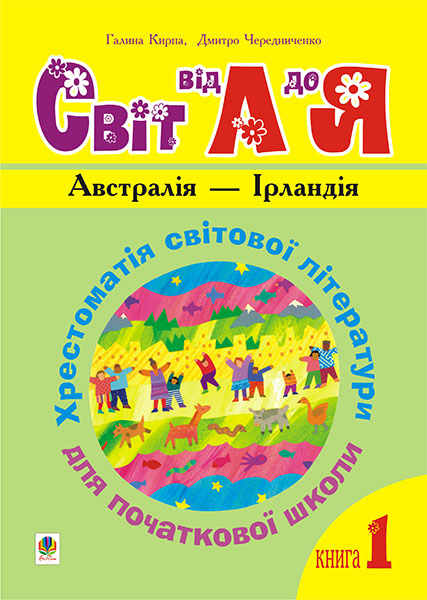 

Українська мова та читання. 1-4 класи. Світ від А до Я. Хрестоматія світової літератури для початкової школи. У 3-х кн. Кн.1: Австралія - Ірландія.НУШ