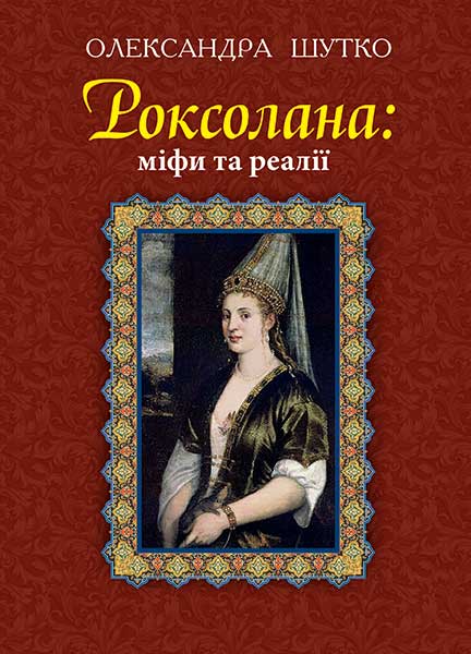 

Роксолана : міфи та реалії : Видання друге, переробл., доповн.(ТВ)