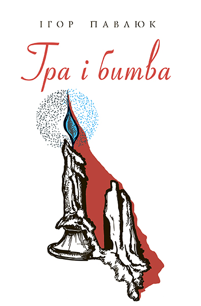 

Гра і битва. Лірика, ліро-епос