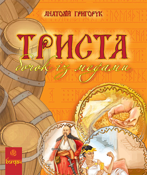 

Триста бочок із медами. Енциклопедія