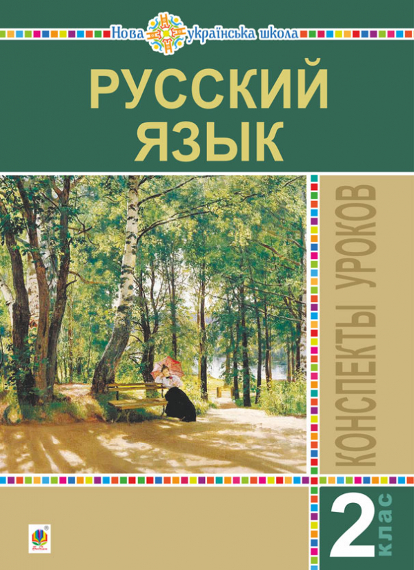 

Русский язык. 2 класс. Конспекты уроков. Пособие для учителя. НУШ