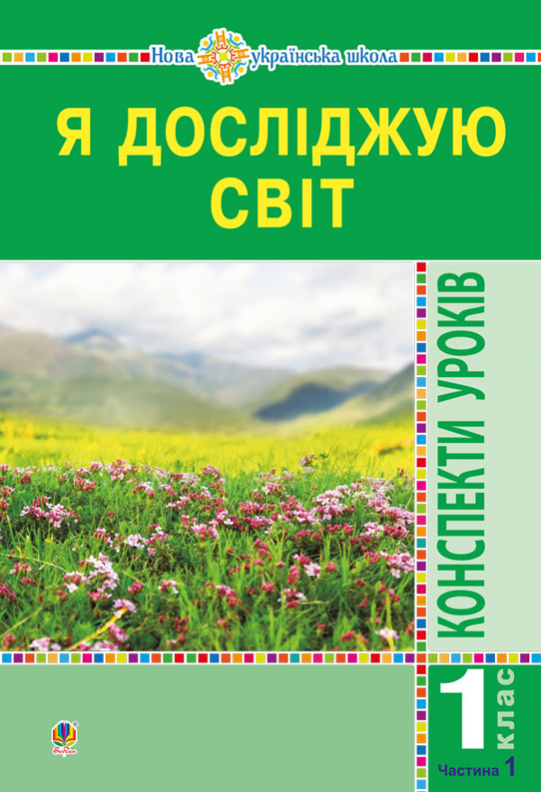 

Я досліджую світ. 1 клас. Конспекти уроків. (До підр. Будної) Ч.1. НУШ