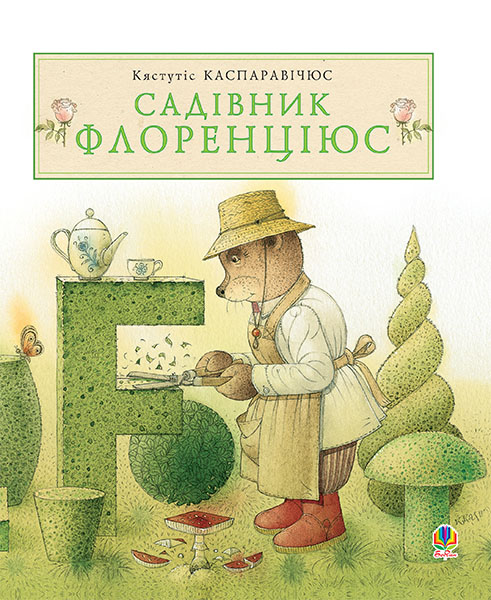 

Садівник Флоренціюс