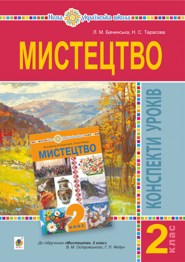 

Мистецтво. 2 клас. Конспекти уроків. НУШ (до підр. Островський В.М., Федун Г.П.)