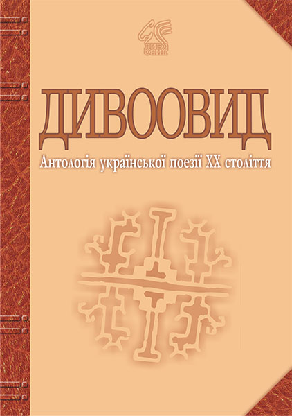

Дивоовид: Антологія української поезії ХХ століття