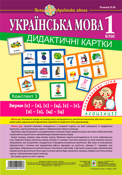 

Українська мова. 1 клас. Дидактичні картки. Асоціації : у 3 ч. : комплект 3 : звуки [с]-[з], [с]-[с], [з]-[з], [с]-[ц]. [ц]-[ц]. НУШ
