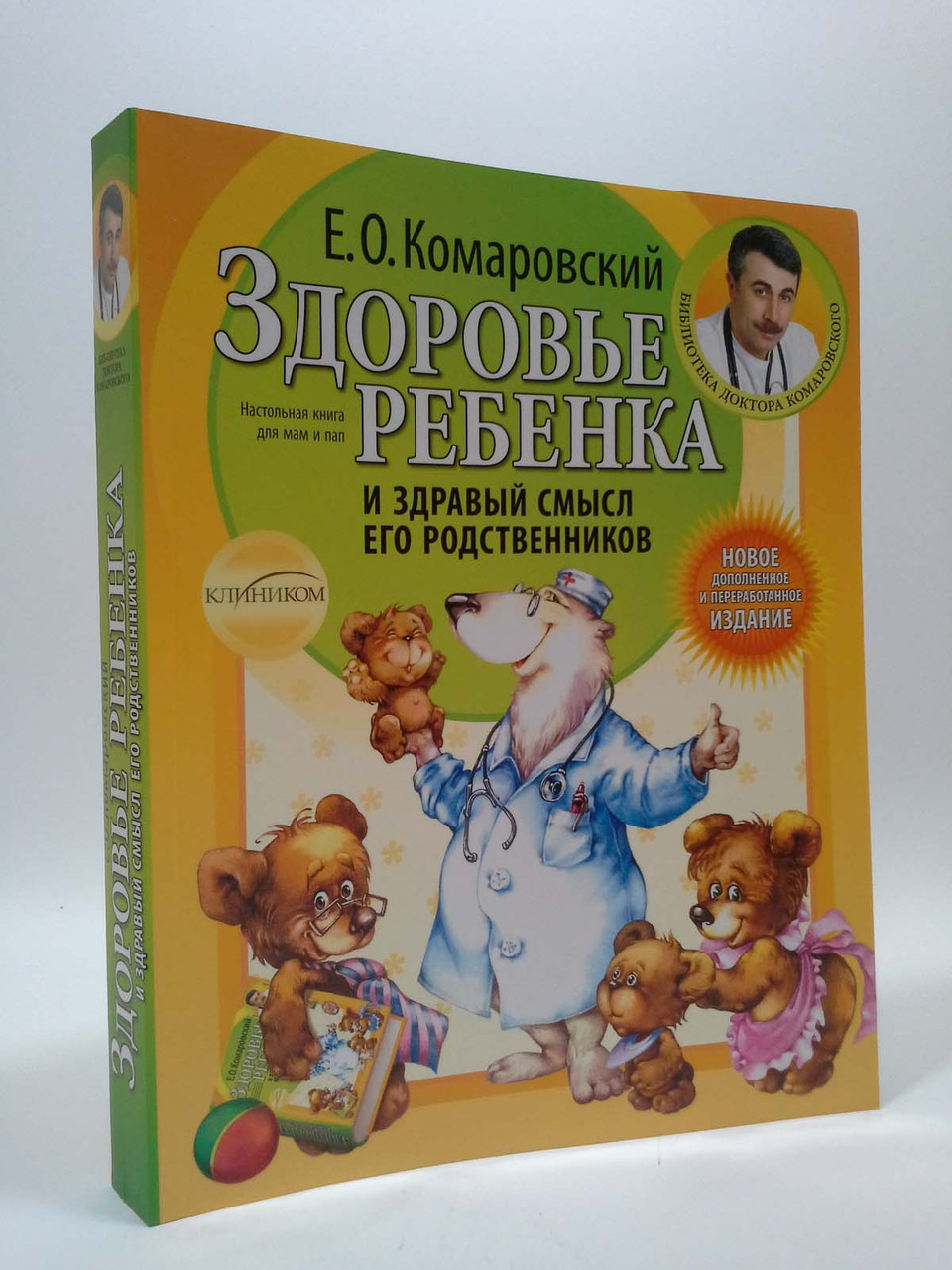 

Здоровье ребенка и здравый смысл его родственников. Евгений Комаровский. Клиником