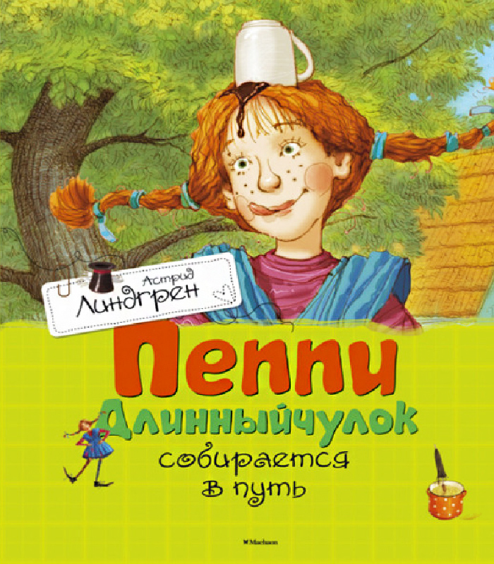 

Махаон Пеппи Длинныйчулок собирается в путь (9785389111752)