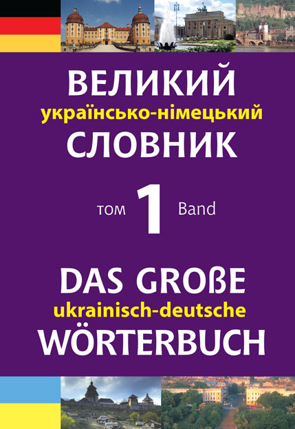 

Великий українсько-німецький словник. Том 1