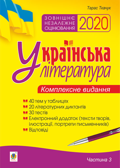 

Українська література : комплексне видання для підготовки до ЗНО : Ч. 3 : тести. ЗНО 2020