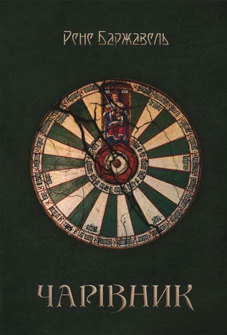 

Чарівник : роман