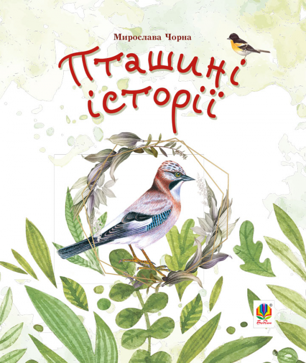 

Пташині історії. Наукові казки