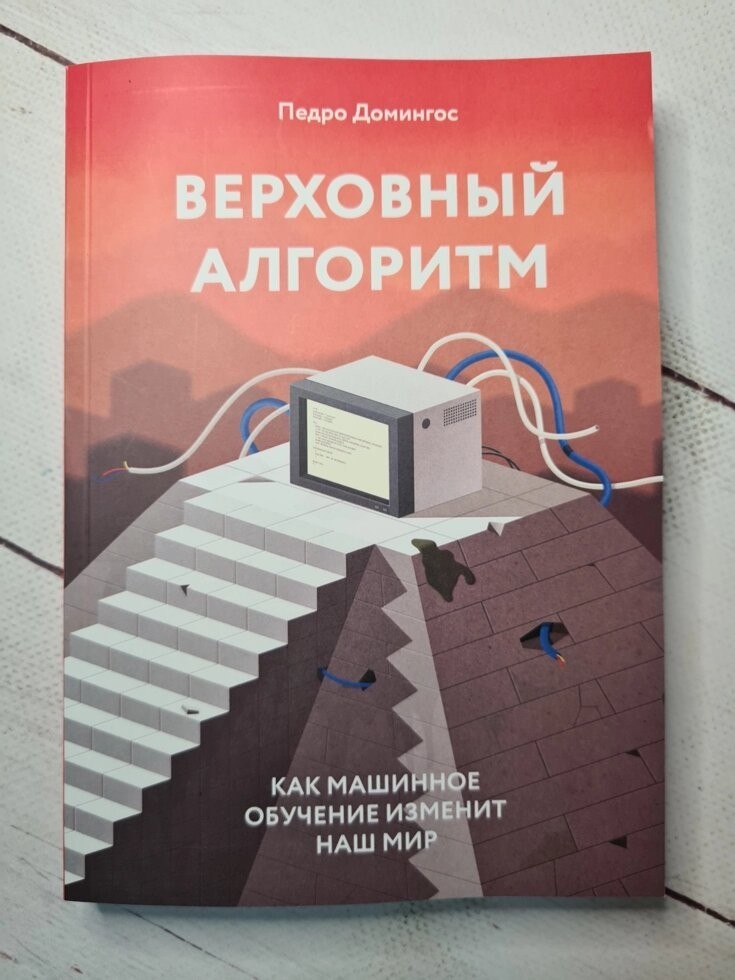Книга Книга. Верховный алгоритм. Как машинное обучение изменит наш мир ...