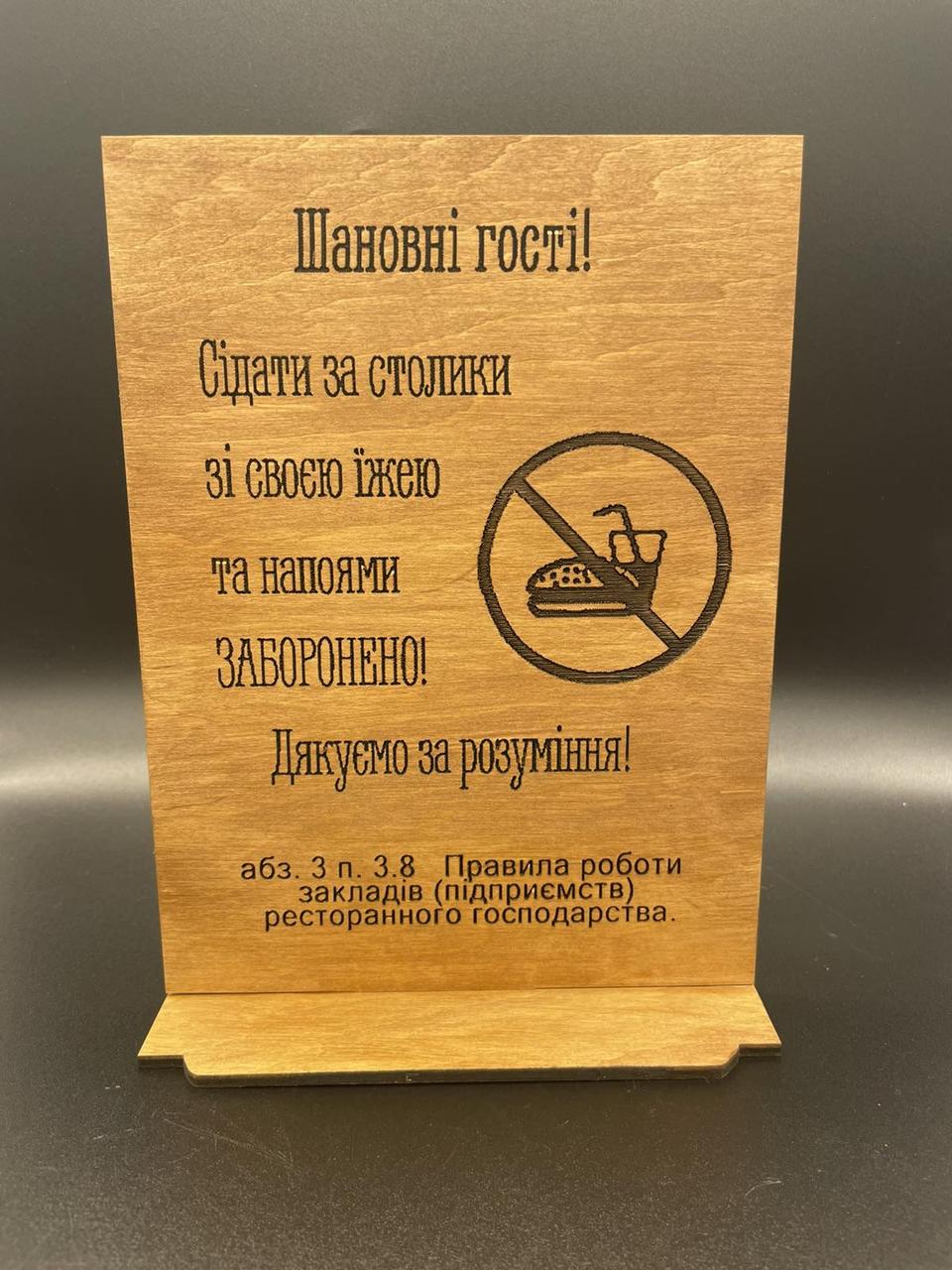 Табличка "Со своим запрещено" дерево А5 з цитуванням закону – низкие ...