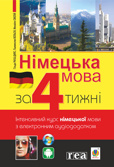

Німецька мова за 4 тижні. Інтенсивний курс німецької мови з електронним аудіододатком