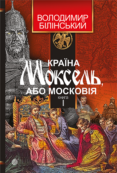 

Країна Моксель, або Московія : роман-дослідження : у 3 кн. Кн. 1