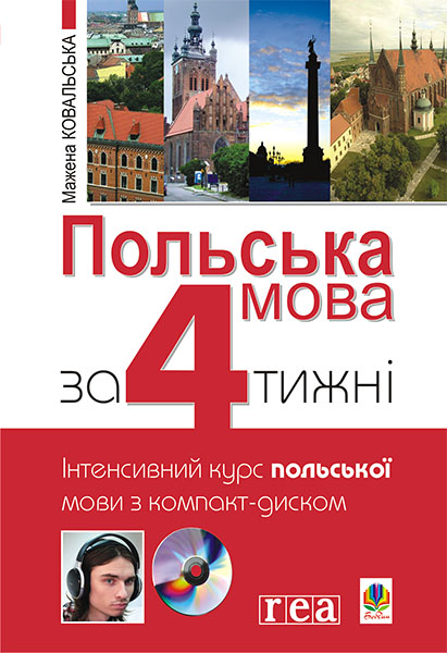 

Польська мова за 4 тижні. Інтенсивний курс польської мови з аудіододатком на компакт-диску