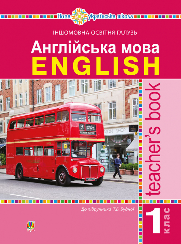 

Англійська мова. 1 клас. Конспекти. Книга для вчителя (КОНСПЕКТИ + календарне планування).(до підр. Будної Т.) НУШ