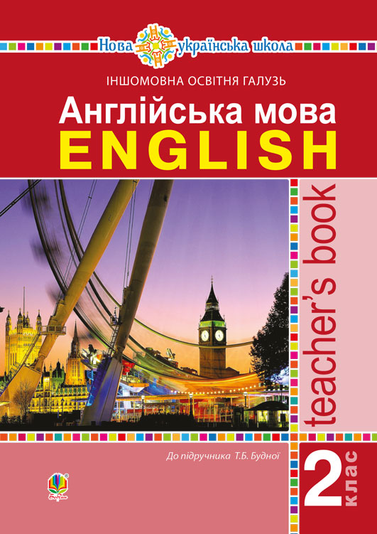 

Англійська мова. 2 клас. Конспекти. Книга для вчителя НУШ