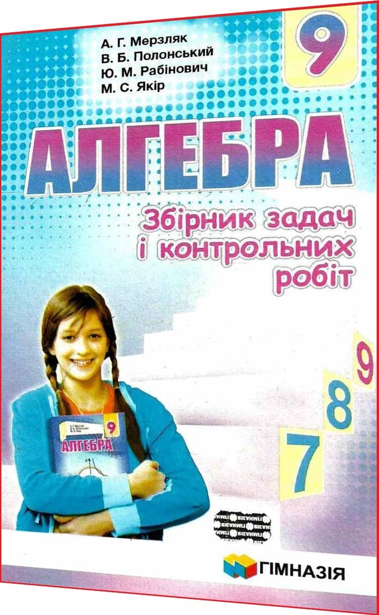 алгебра збірник задач (мерзляк) 9 клас гдз 2009