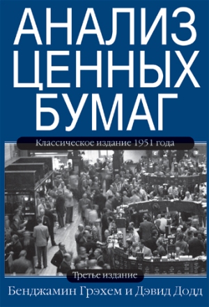 

Анализ ценных бумаг. 3-е издание - Бенджамин Грэхем